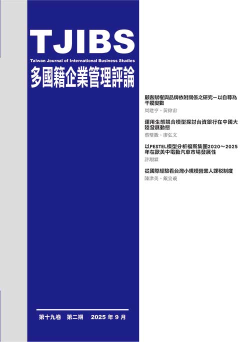 多國籍企業管理評論19-2